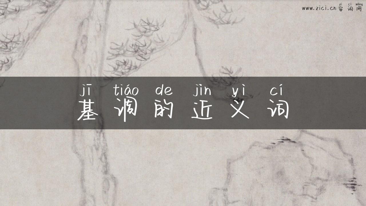 基调的近义词