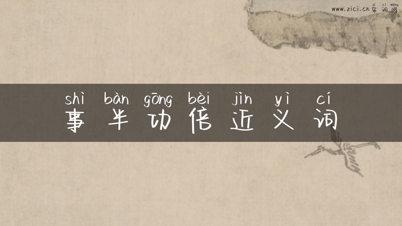 事半功倍近义词