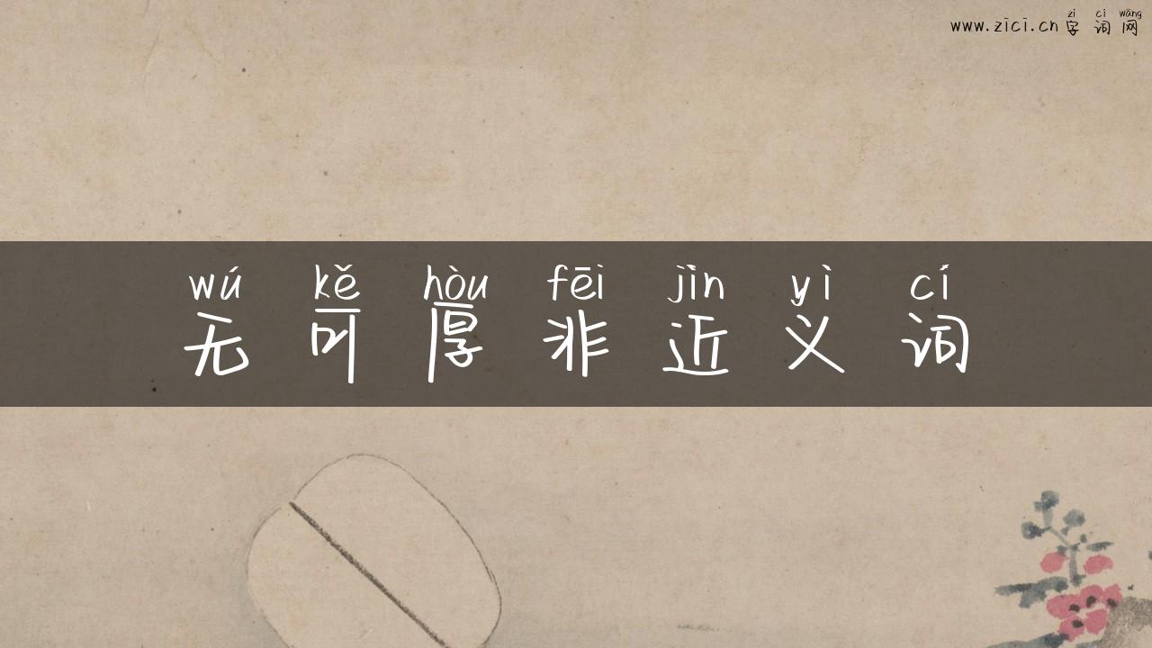 无可厚非近义词