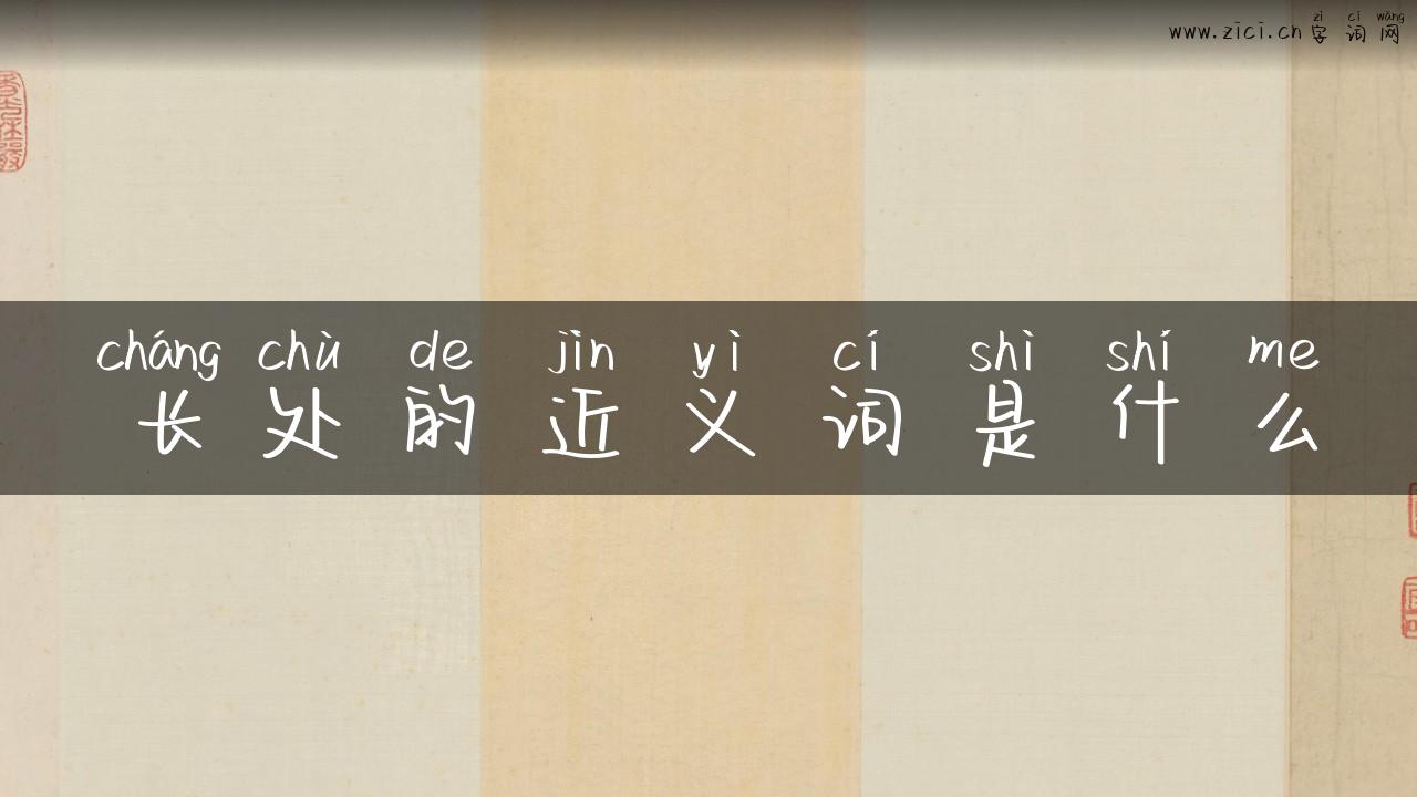 长处的近义词是什么