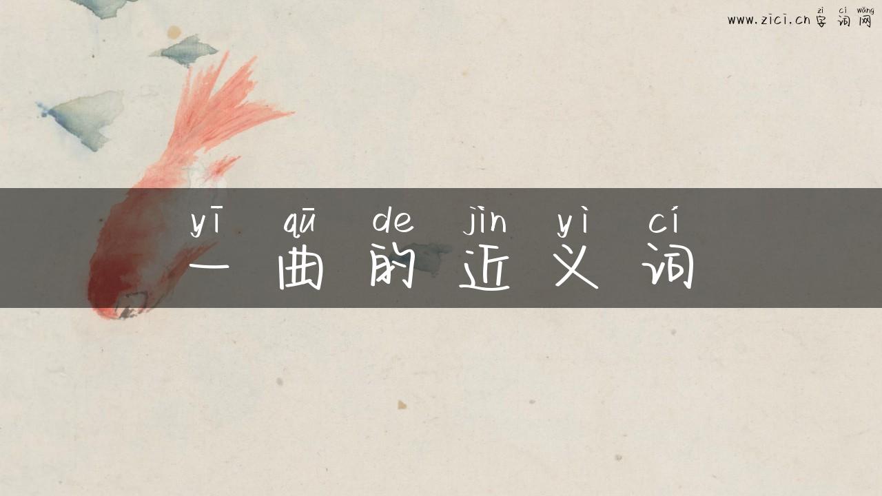 一曲的近义词