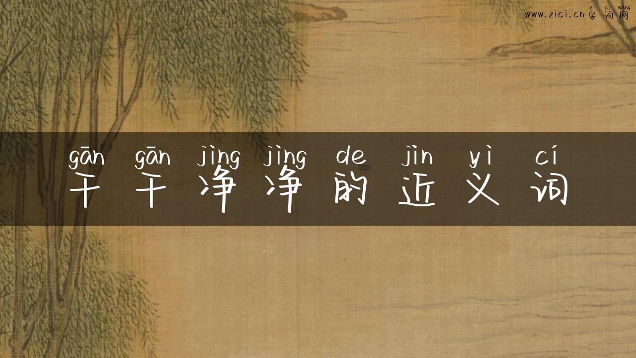干干净净的近义词