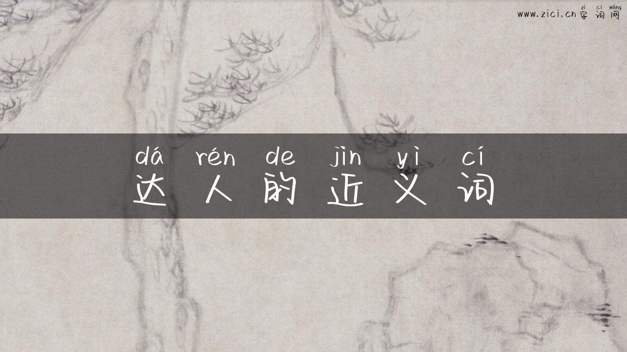 达人的近义词