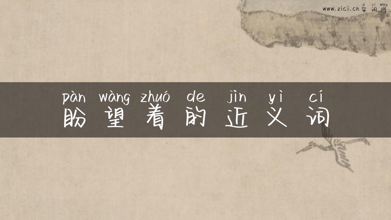盼望着的近义词