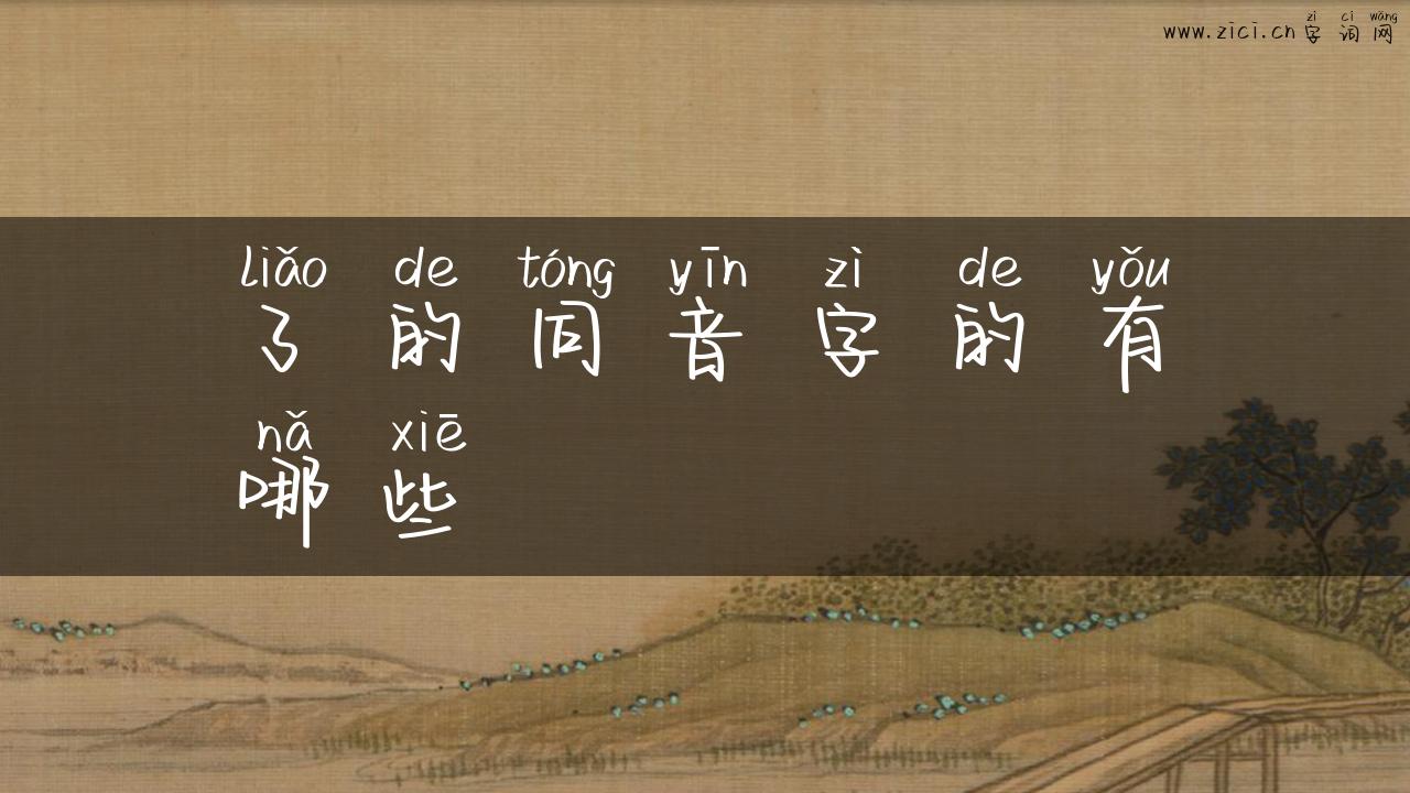 了的同音字的有哪些