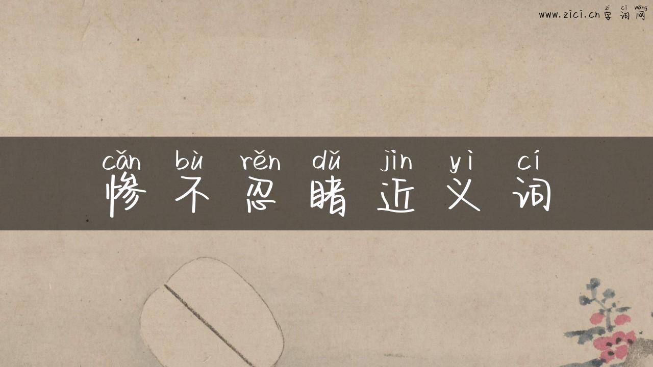 惨不忍睹近义词