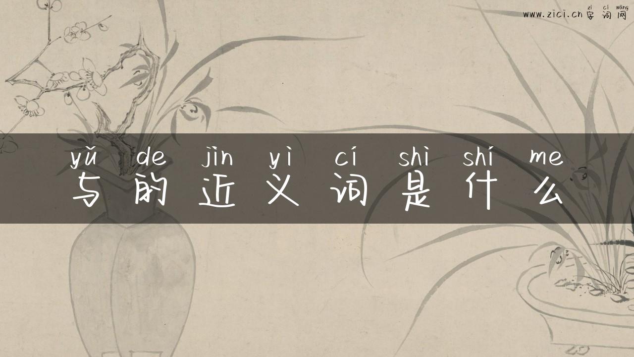 与的近义词是什么