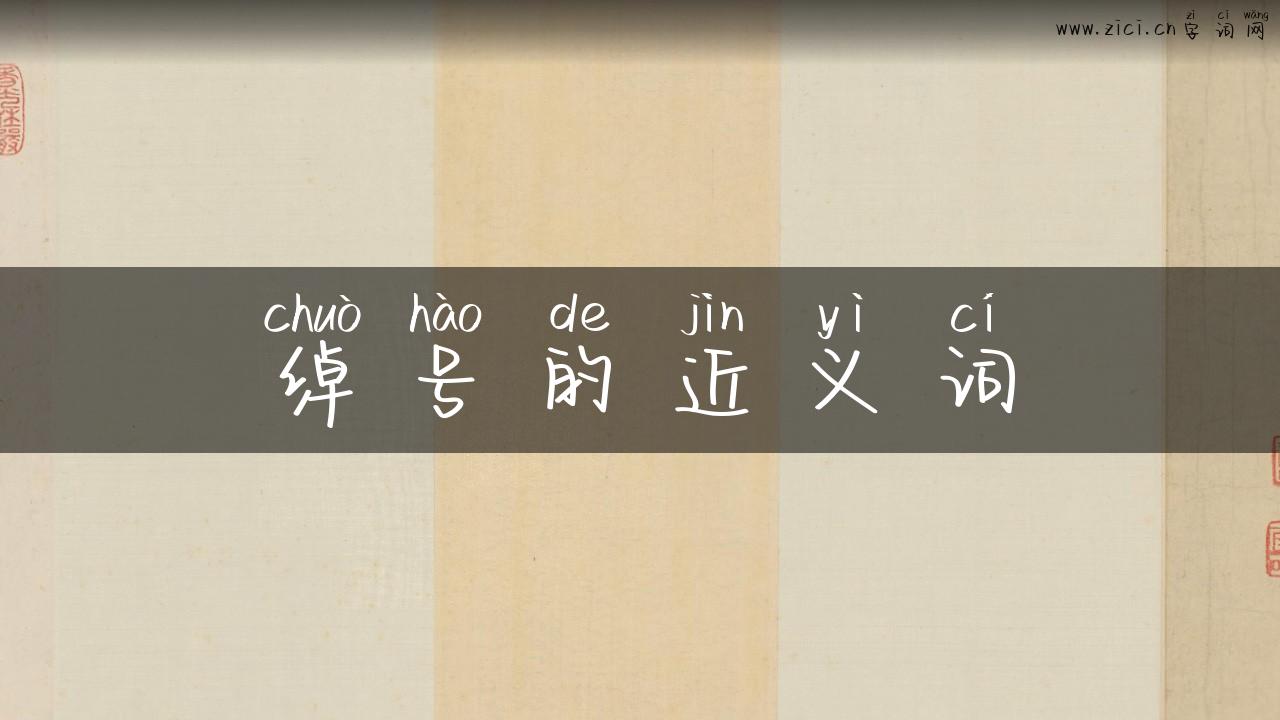 绰号的近义词