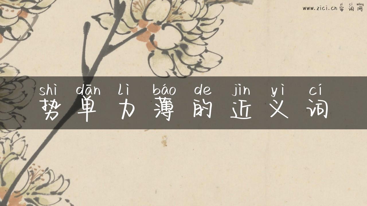 势单力薄的近义词