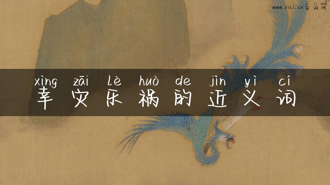 幸灾乐祸的近义词