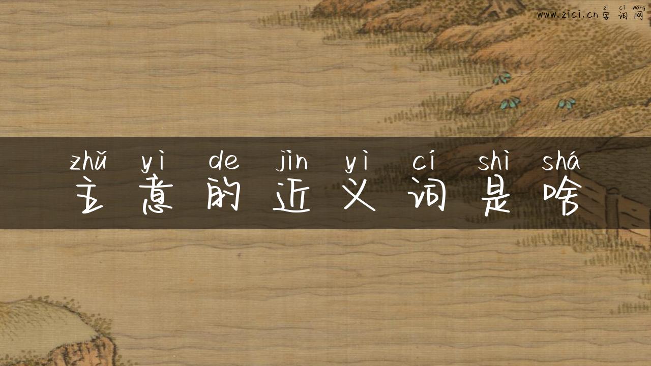 主意的近义词是啥