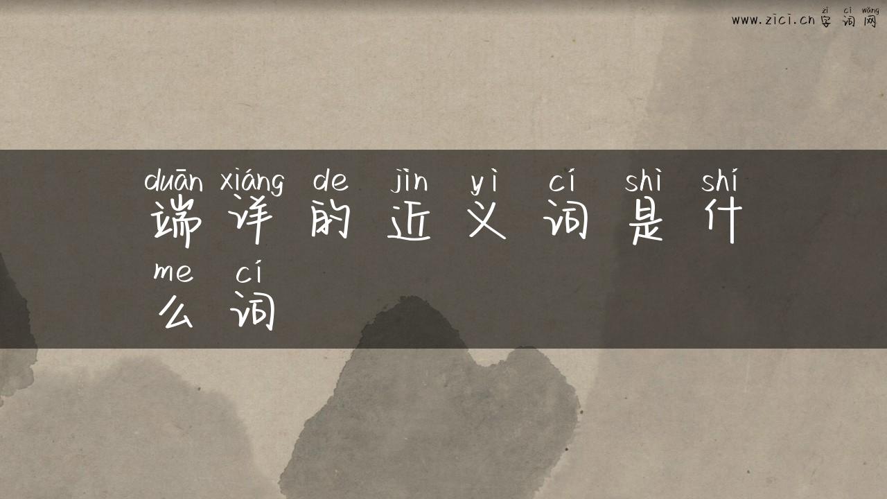 端详的近义词是什么词