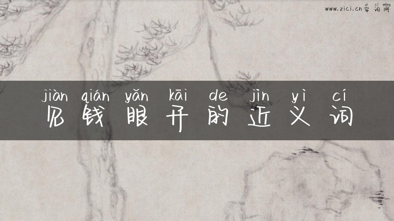见钱眼开的近义词