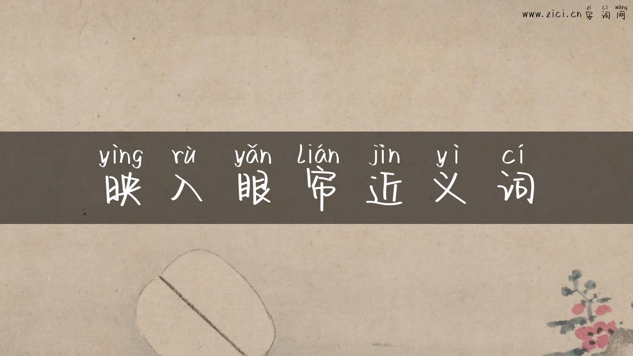 映入眼帘近义词