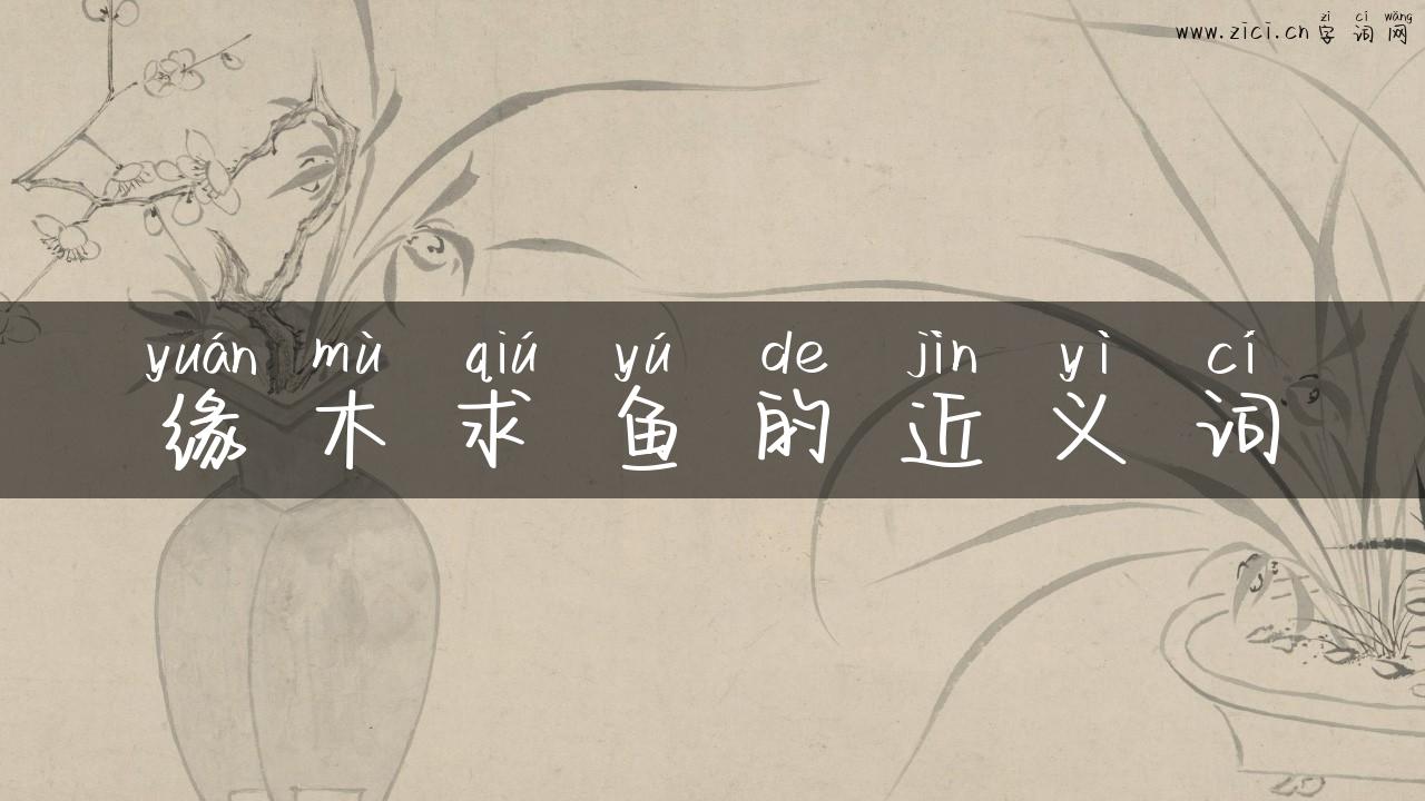缘木求鱼的近义词