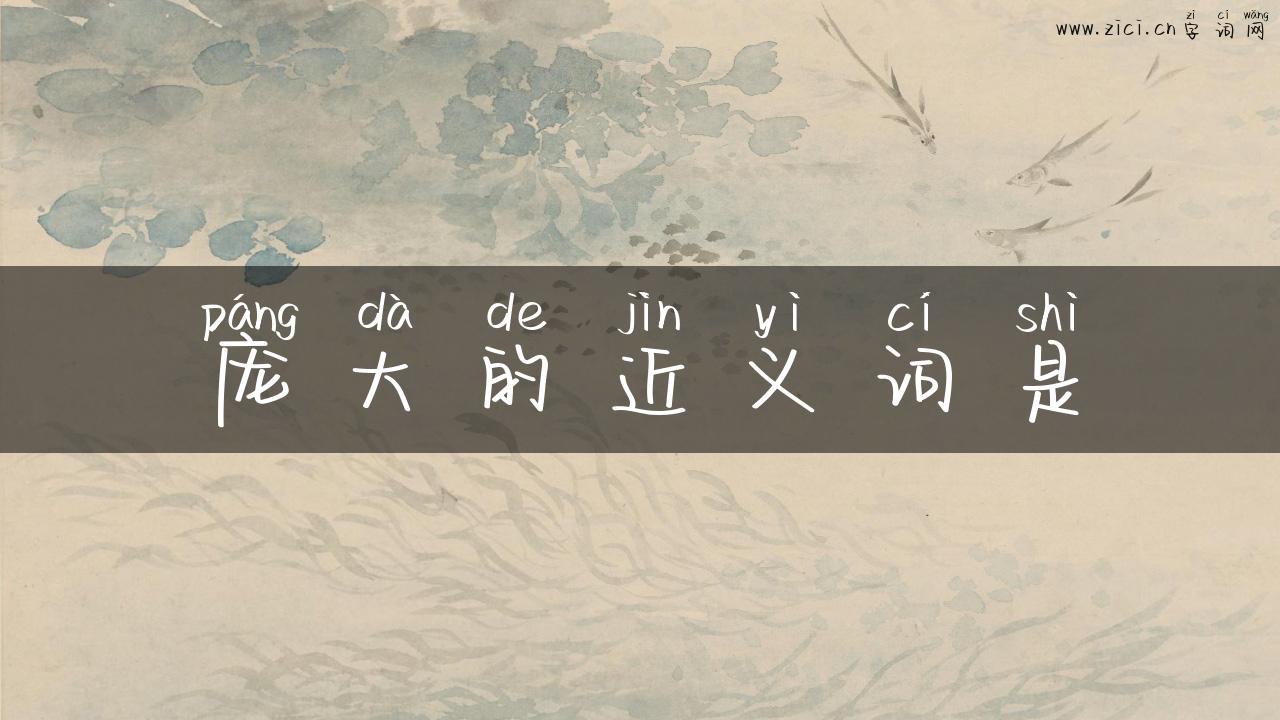 庞大的近义词是