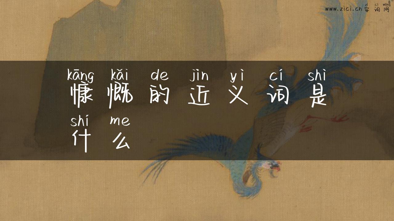 慷慨的近义词是什么
