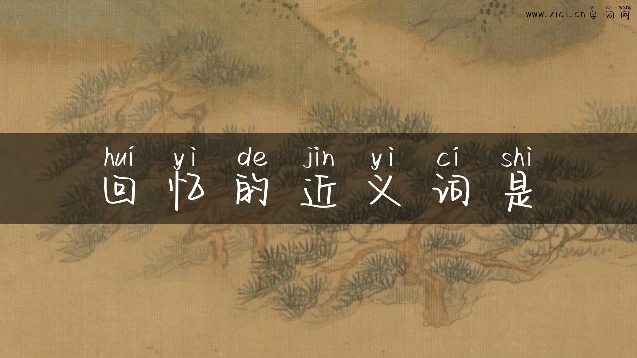 回忆的近义词是