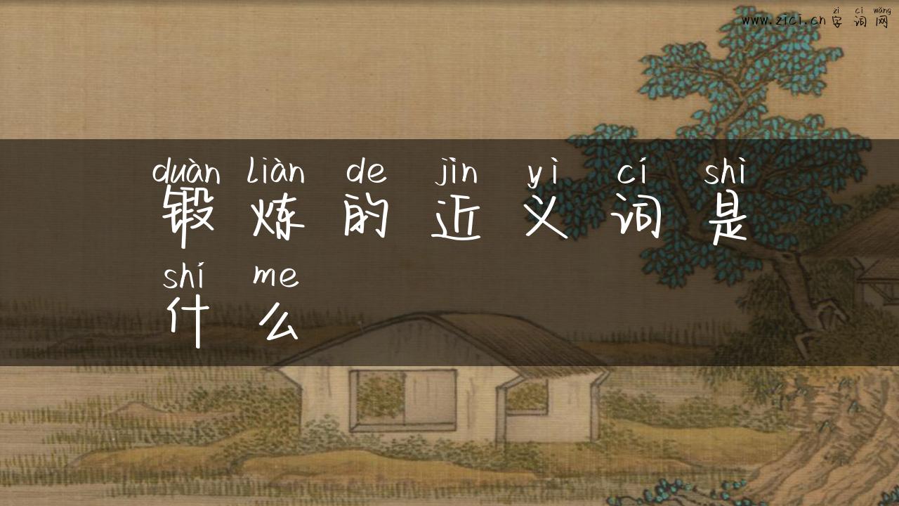 锻炼的近义词是什么