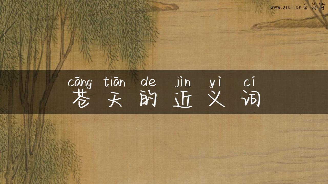 苍天的近义词