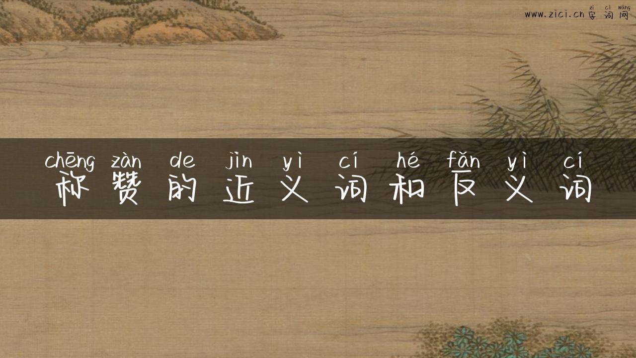 称赞的近义词和反义词