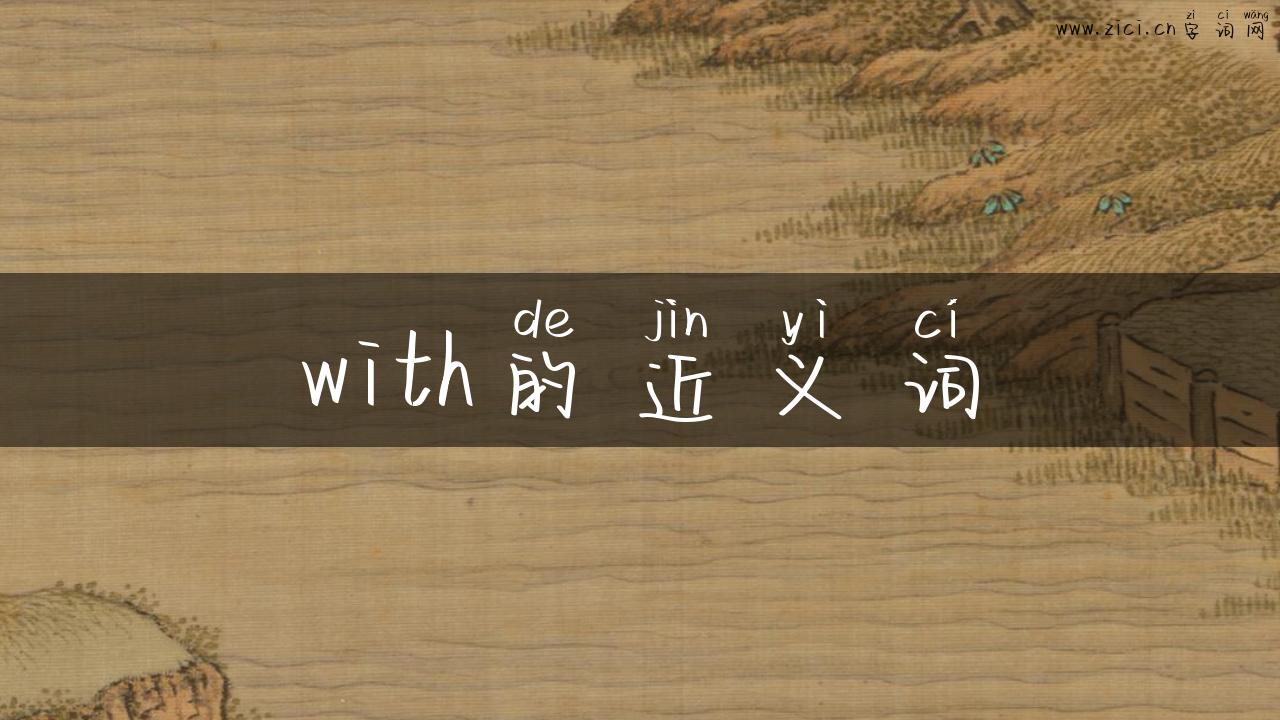 with的近义词