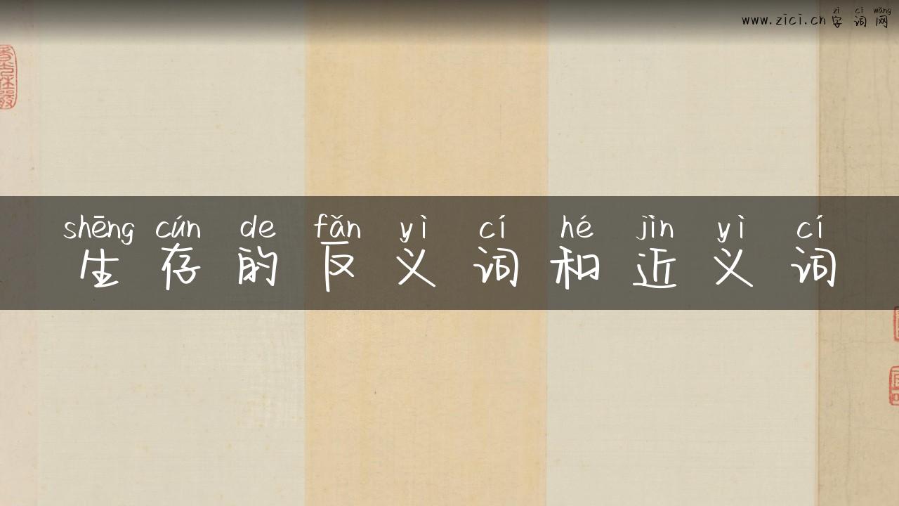 生存的反义词和近义词