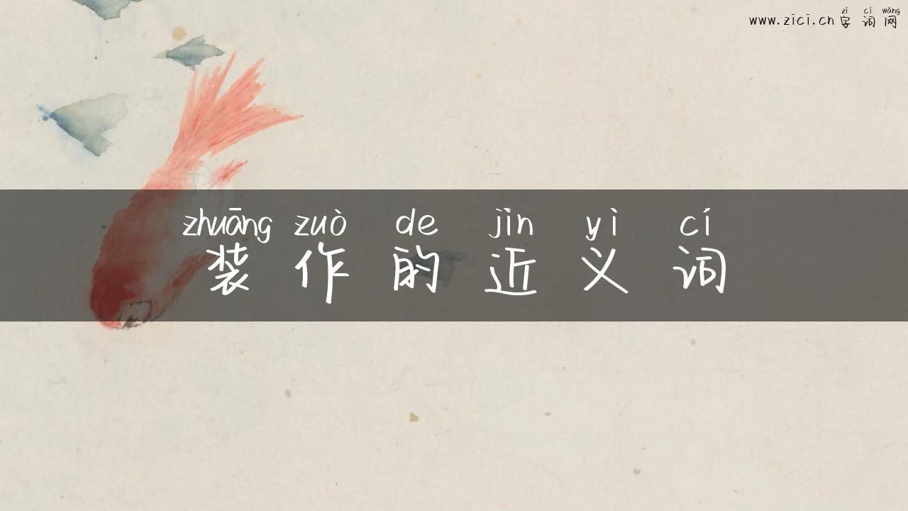 装作的近义词