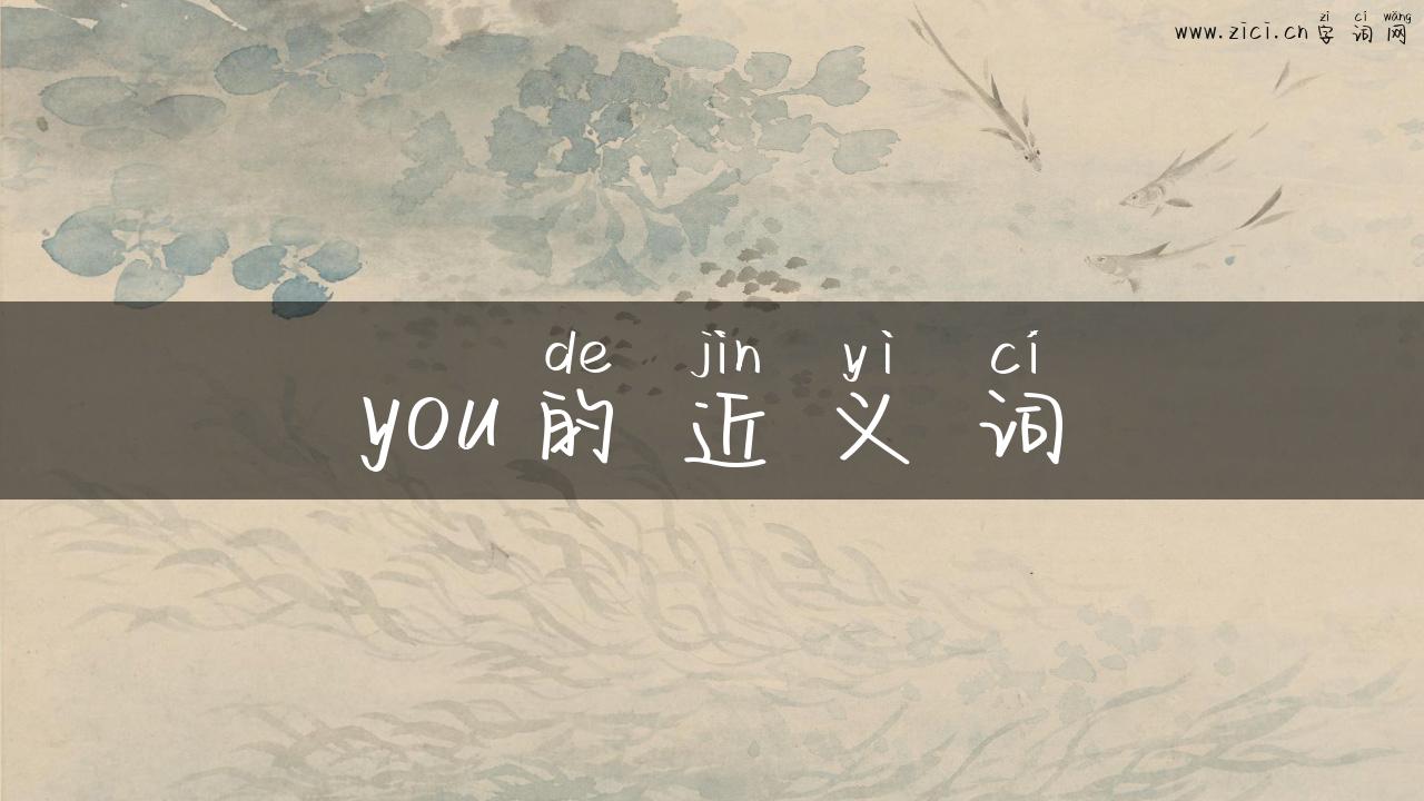 you的近义词