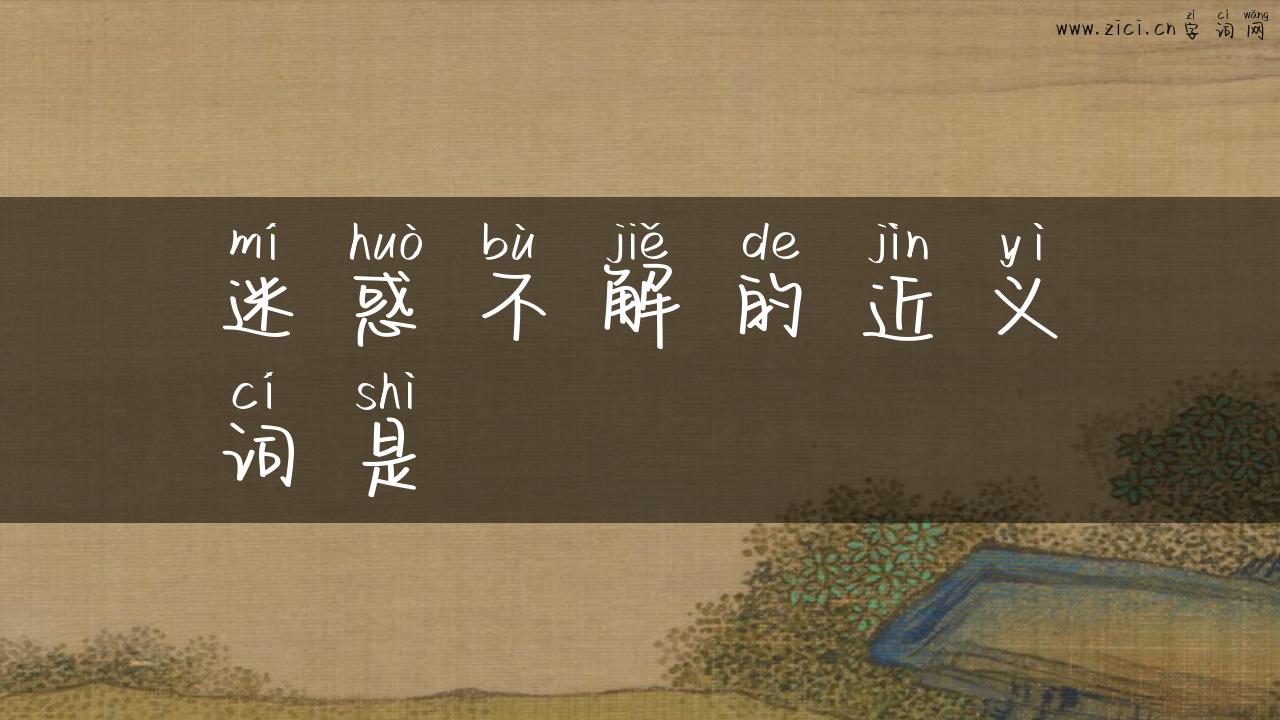 迷惑不解的近义词是