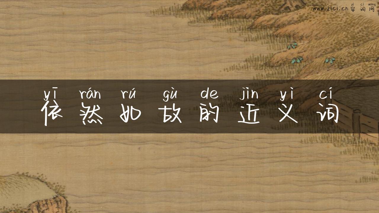 依然如故的近义词