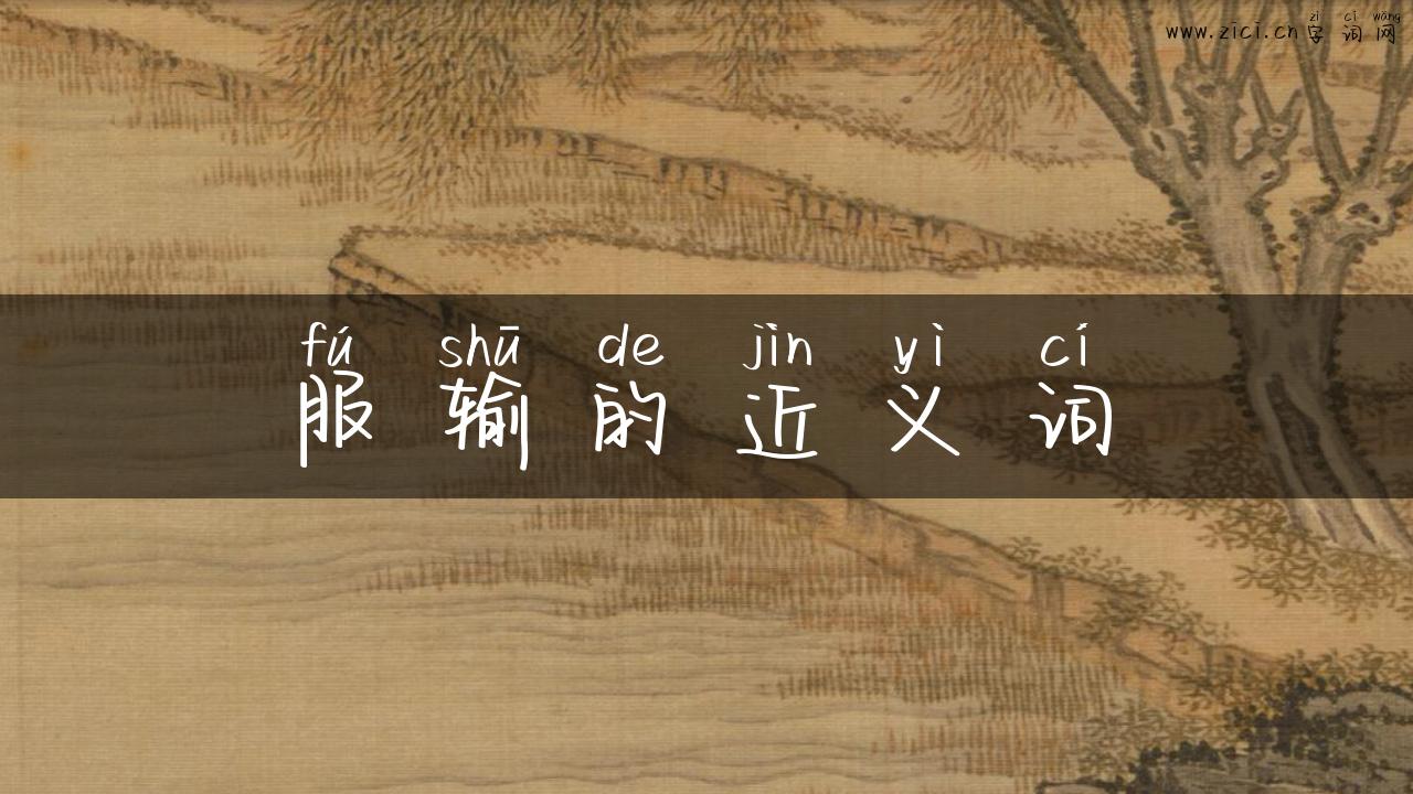 服输的近义词