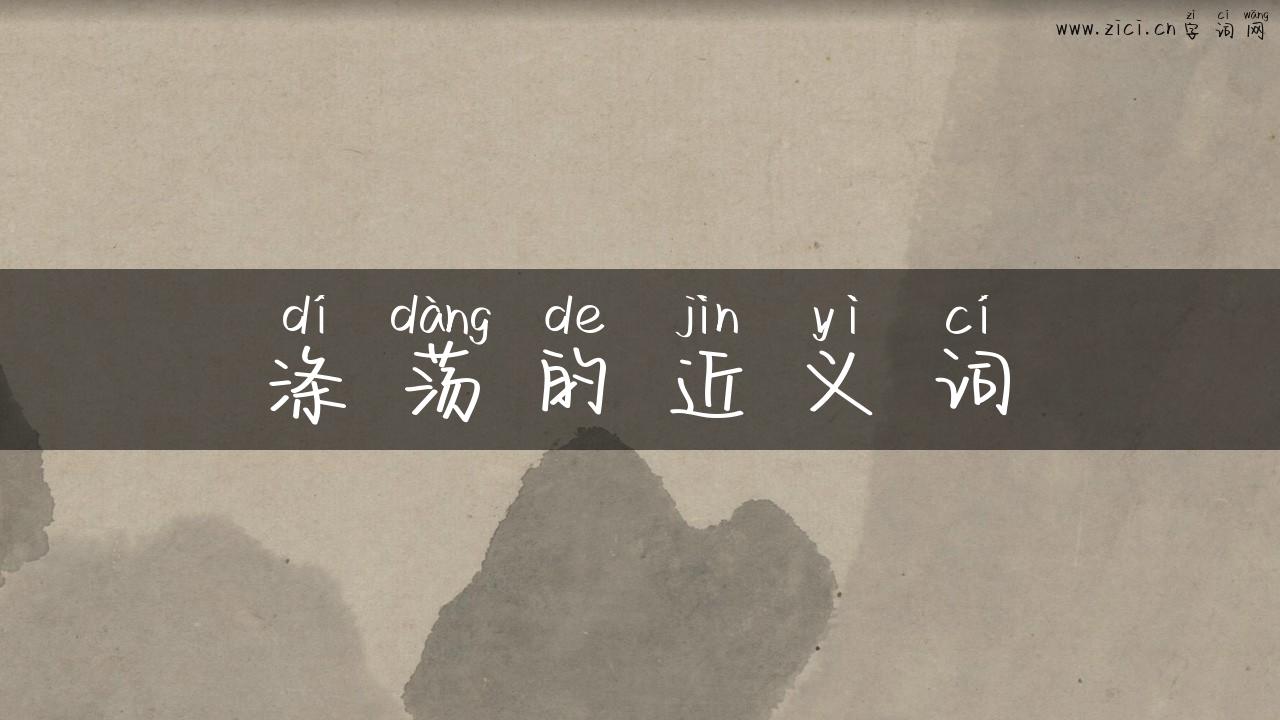 涤荡的近义词