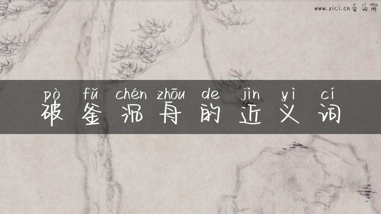 破釜沉舟的近义词