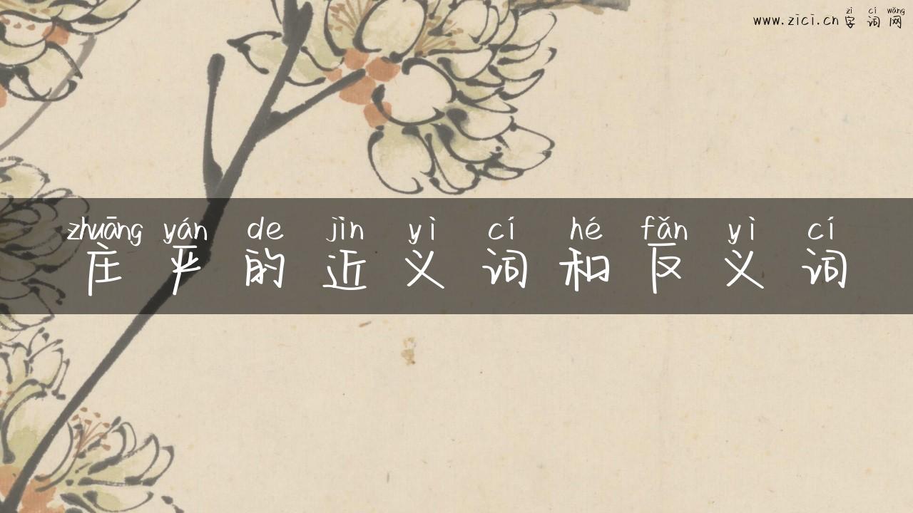 庄严的近义词和反义词