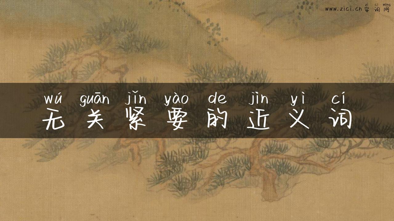 无关紧要的近义词