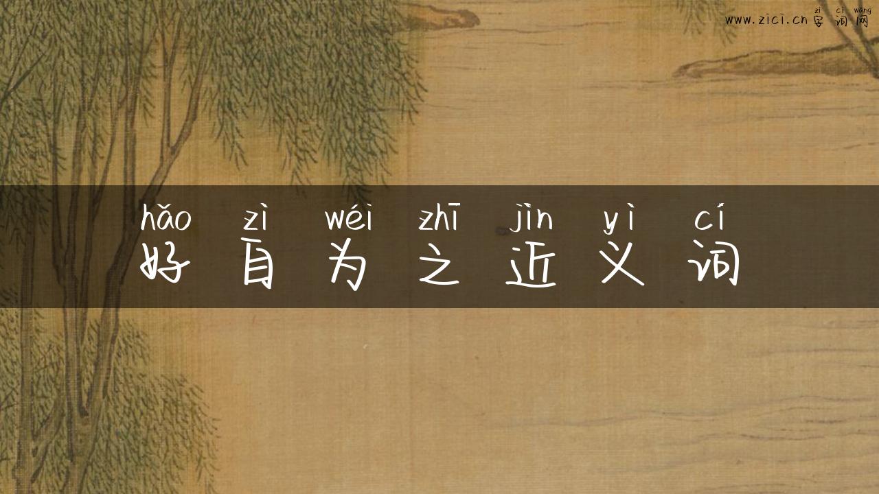 好自为之近义词