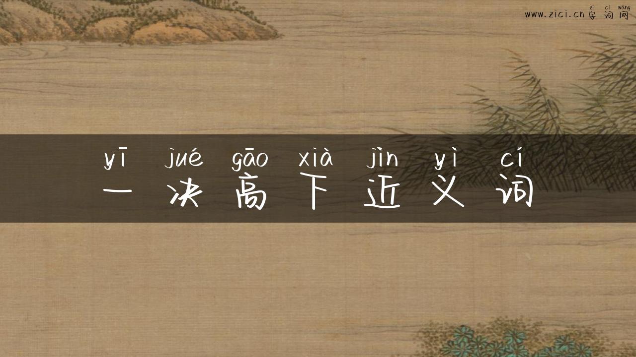 一决高下近义词