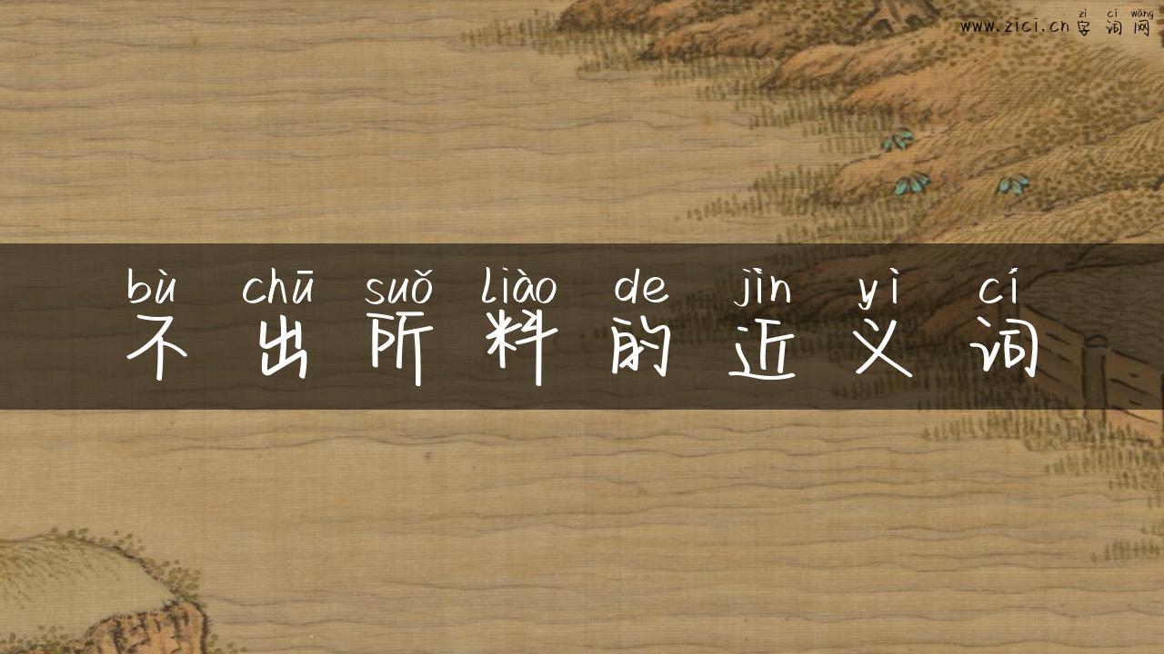 不出所料的近义词