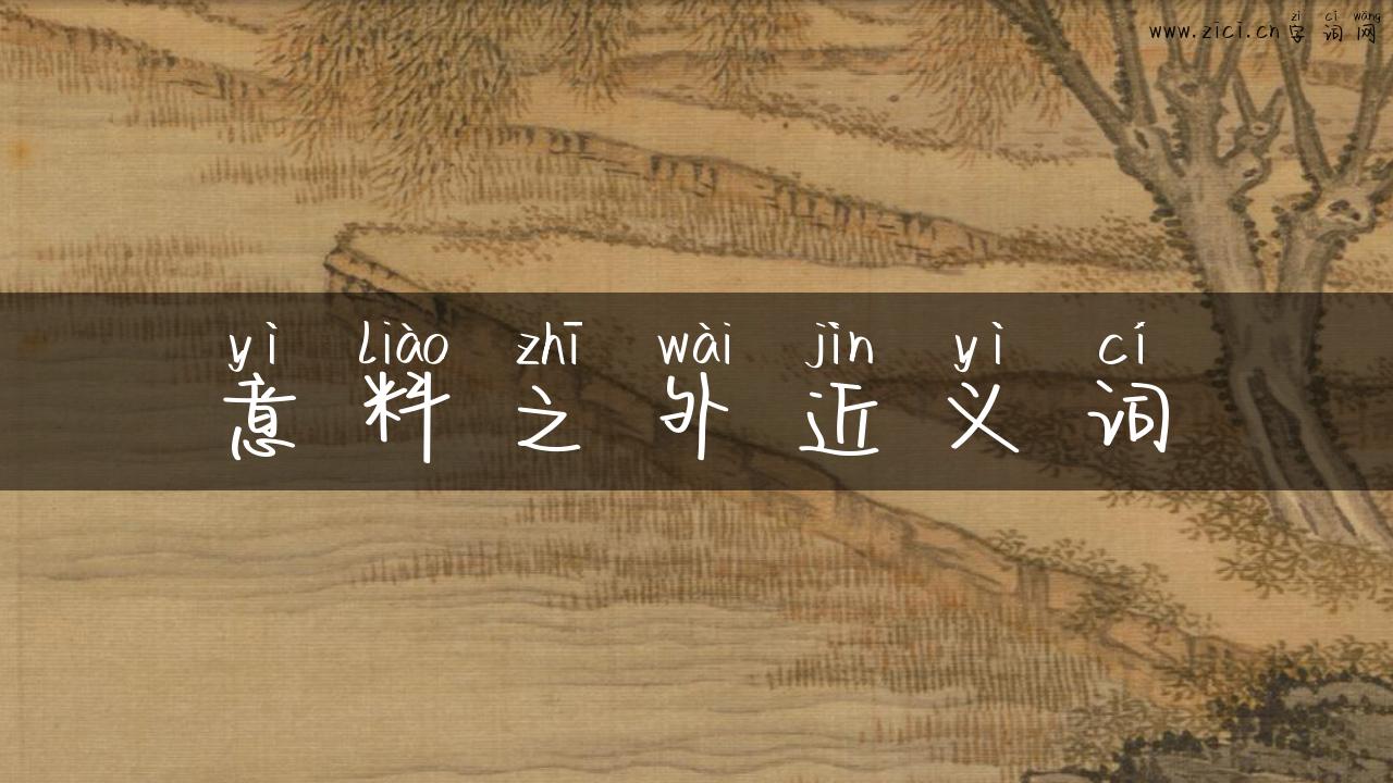 意料之外近义词