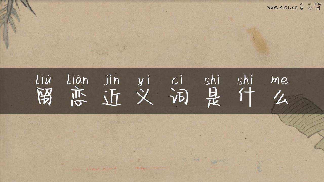 留恋近义词是什么