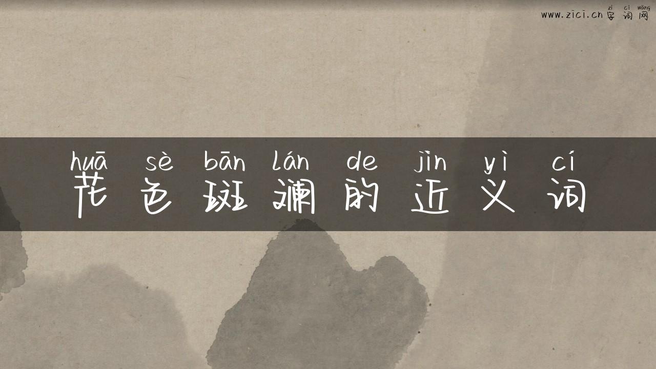 花色斑斓的近义词