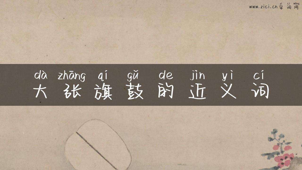大张旗鼓的近义词
