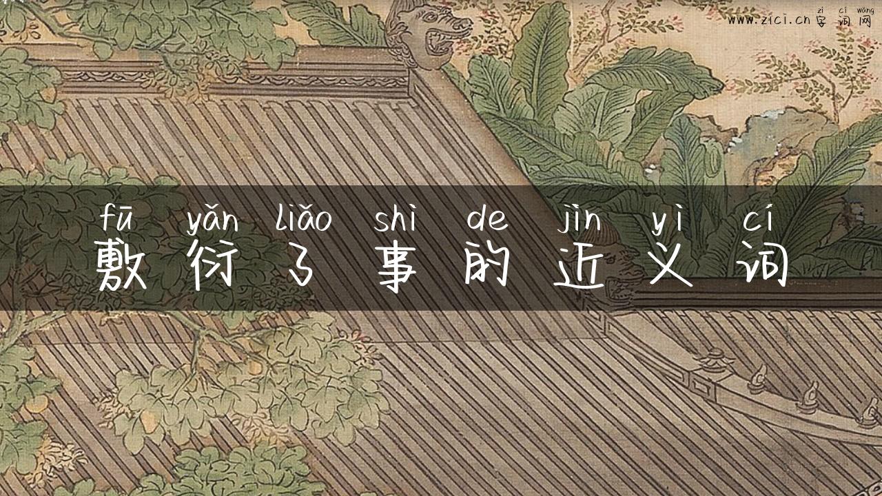 敷衍了事的近义词