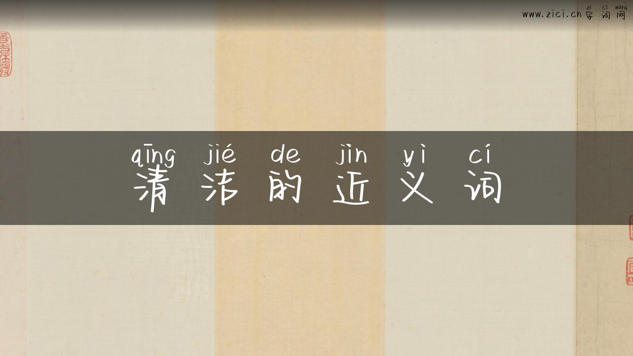 清洁的近义词