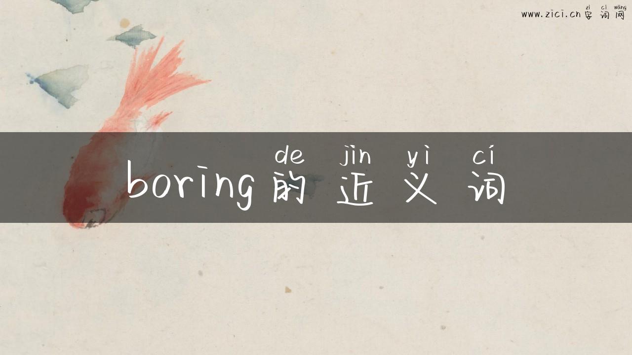boring的近义词