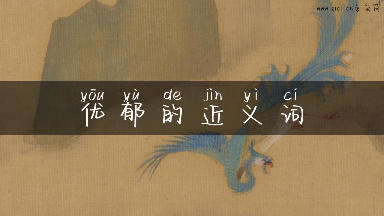 优郁的近义词