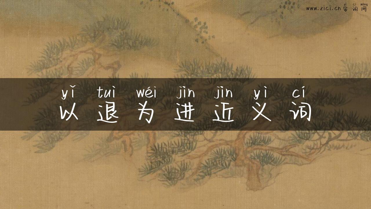 以退为进近义词