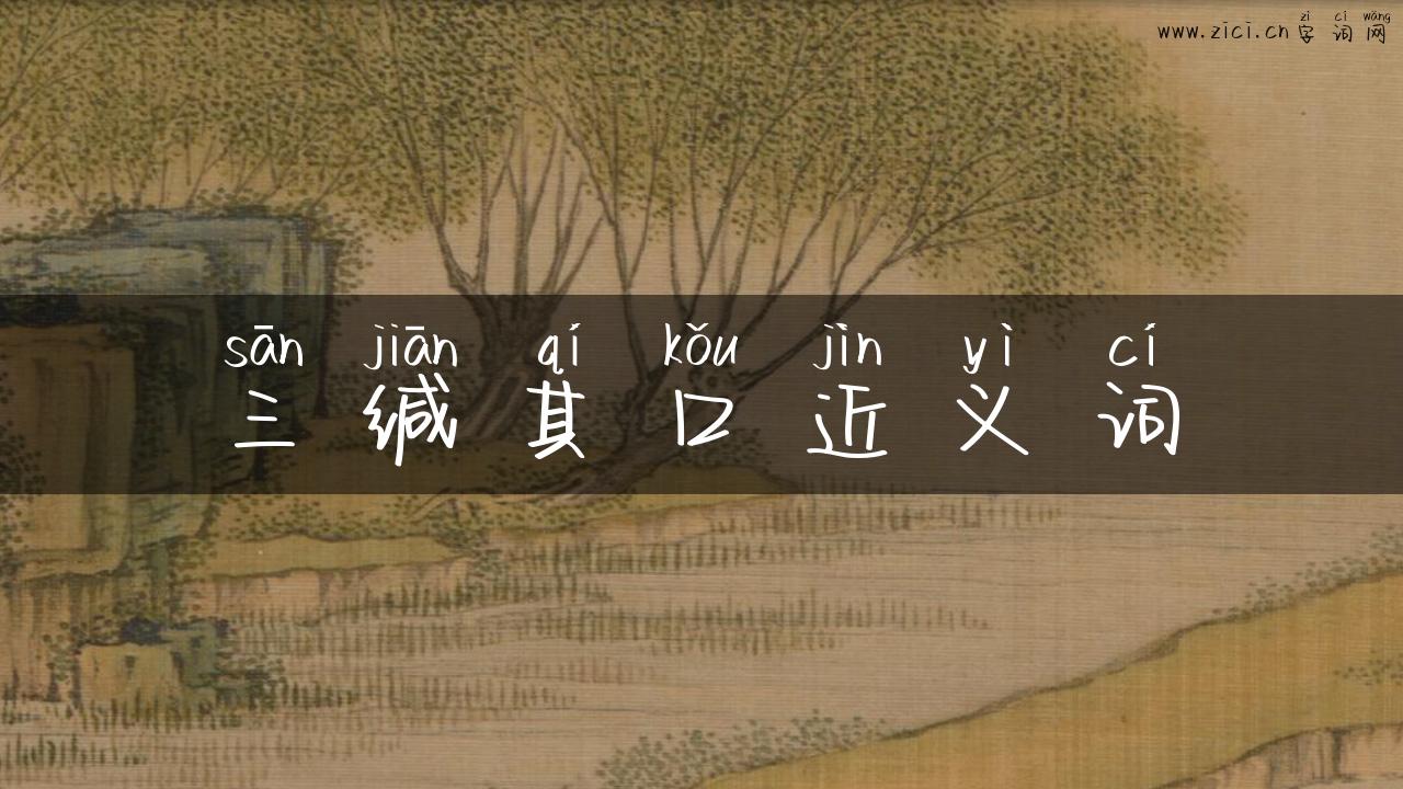 三缄其口近义词