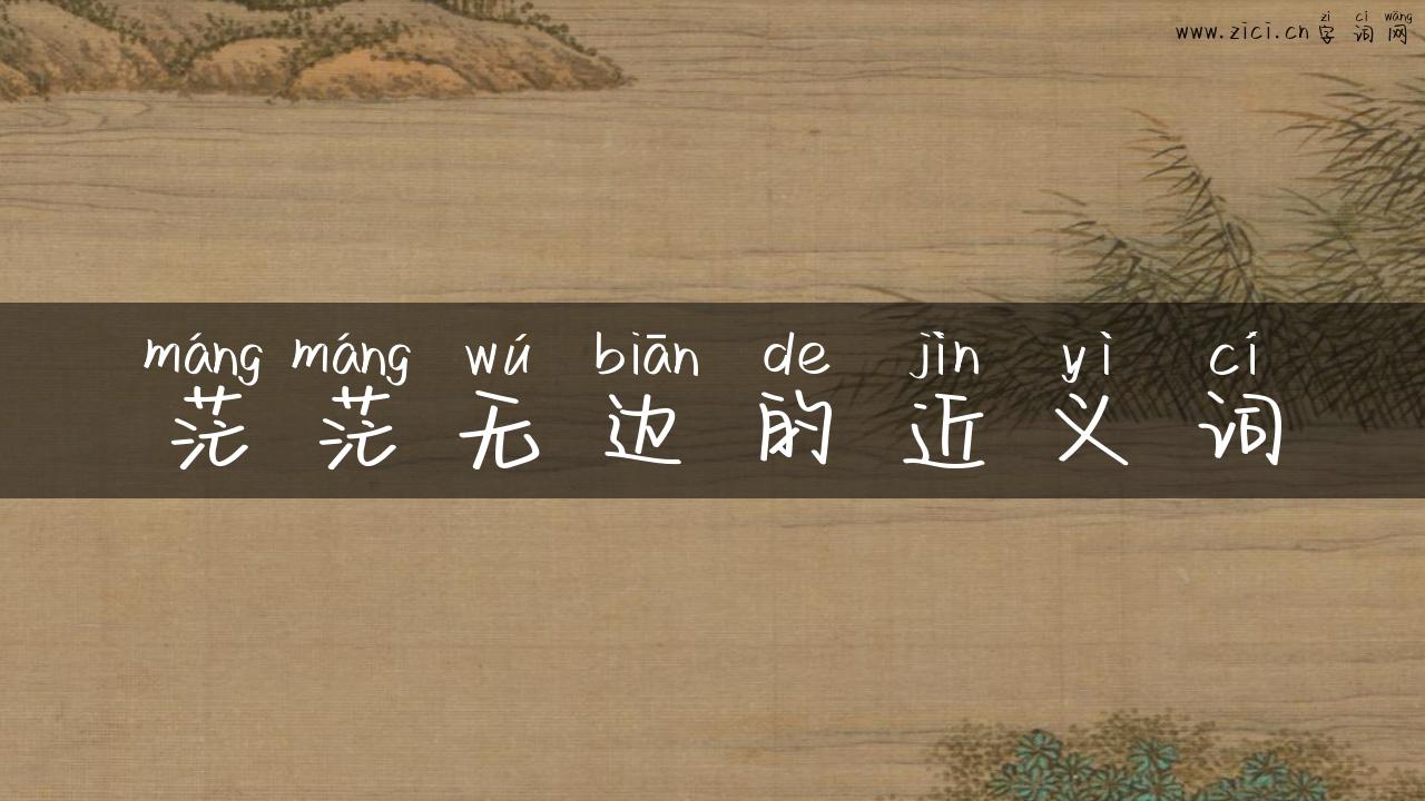 茫茫无边的近义词